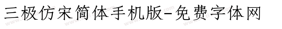 三极仿宋简体手机版字体转换
