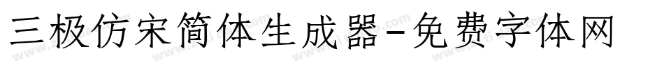 三极仿宋简体生成器字体转换