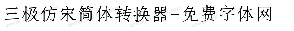 三极仿宋简体转换器字体转换