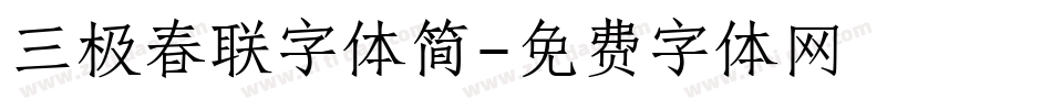 三极春联字体简字体转换