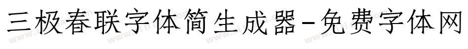 三极春联字体简生成器字体转换
