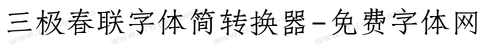 三极春联字体简转换器字体转换