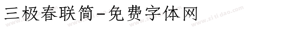 三极春联简字体转换