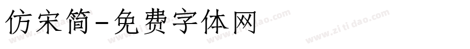 仿宋简字体转换