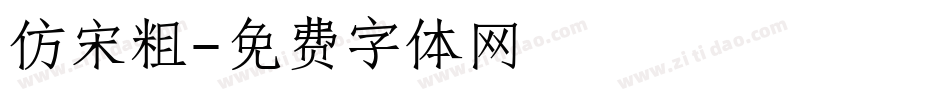 仿宋粗字体转换