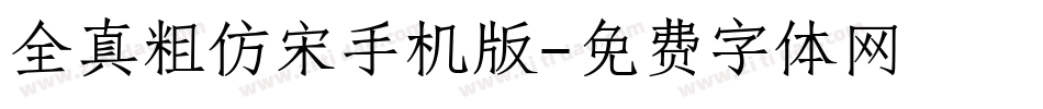全真粗仿宋手机版字体转换