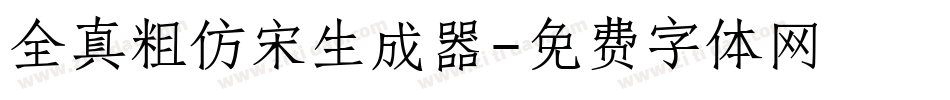 全真粗仿宋生成器字体转换