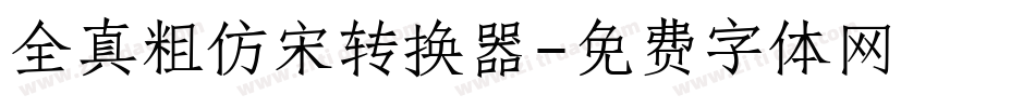 全真粗仿宋转换器字体转换