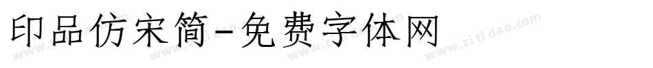 印品仿宋简字体转换