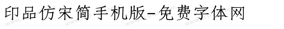 印品仿宋简手机版字体转换