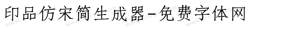 印品仿宋简生成器字体转换