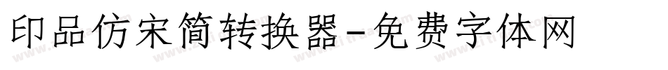 印品仿宋简转换器字体转换