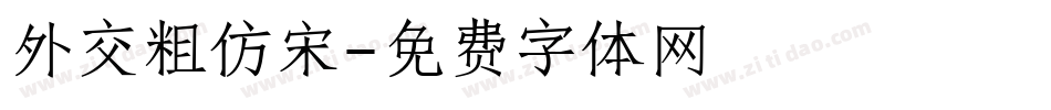 外交粗仿宋字体转换