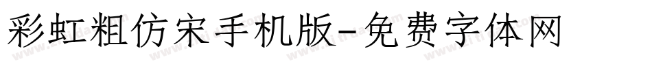 彩虹粗仿宋手机版字体转换