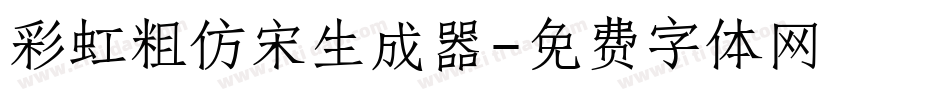 彩虹粗仿宋生成器字体转换
