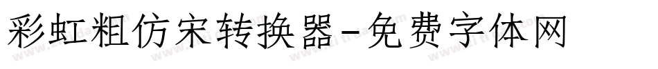 彩虹粗仿宋转换器字体转换