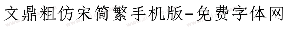 文鼎粗仿宋简繁手机版字体转换