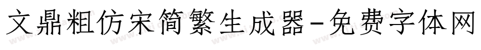 文鼎粗仿宋简繁生成器字体转换