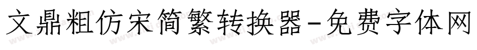 文鼎粗仿宋简繁转换器字体转换