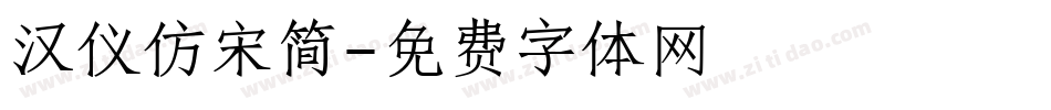 汉仪仿宋简字体转换