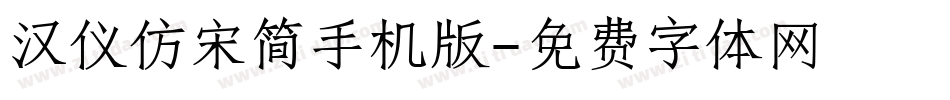 汉仪仿宋简手机版字体转换