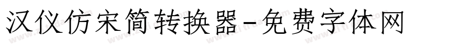 汉仪仿宋简转换器字体转换