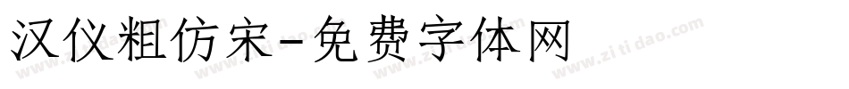 汉仪粗仿宋字体转换