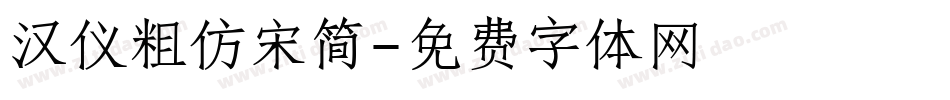 汉仪粗仿宋简字体转换