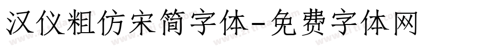 汉仪粗仿宋简字体字体转换