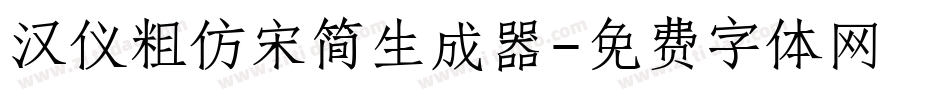 汉仪粗仿宋简生成器字体转换