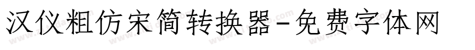 汉仪粗仿宋简转换器字体转换