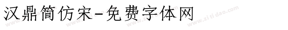 汉鼎简仿宋字体转换