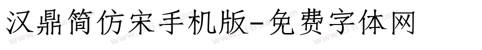 汉鼎简仿宋手机版字体转换
