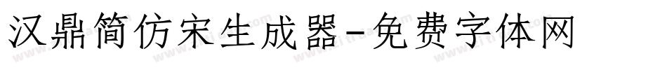 汉鼎简仿宋生成器字体转换