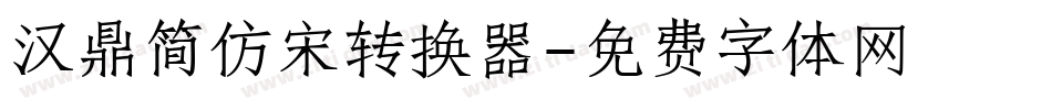 汉鼎简仿宋转换器字体转换