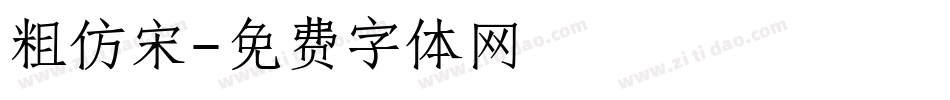 粗仿宋字体转换