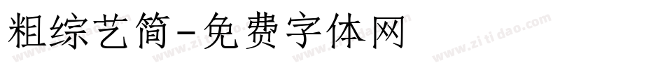 粗综艺简字体转换
