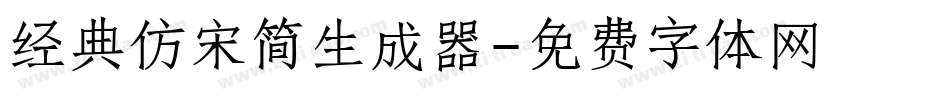 经典仿宋简生成器字体转换