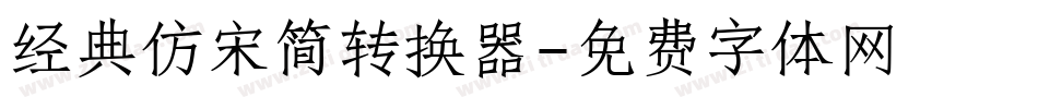经典仿宋简转换器字体转换