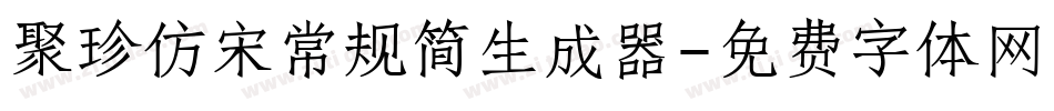 聚珍仿宋常规简生成器字体转换