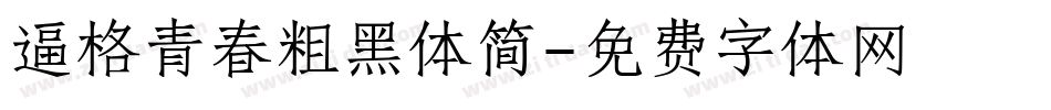 逼格青春粗黑体简字体转换