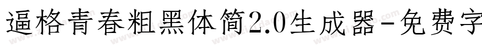 逼格青春粗黑体简2.0生成器字体转换