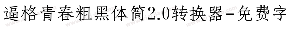 逼格青春粗黑体简2.0转换器字体转换