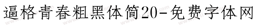 逼格青春粗黑体简20字体转换