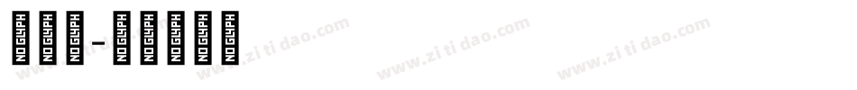 罗皓文字体转换