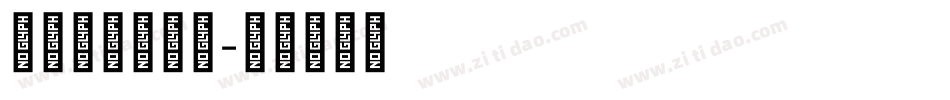 造字工房文雅体字体转换