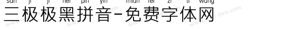 三极极黑拼音字体转换