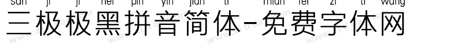三极极黑拼音简体字体转换