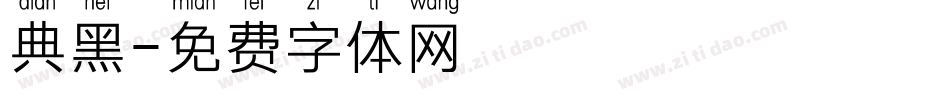 典黑字体转换