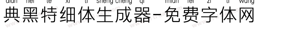 典黑特细体生成器字体转换